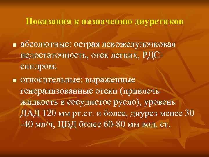 Показания к назначению диуретиков n n абсолютные: острая левожелудочковая недостаточность, отек легких, РДС синдром;