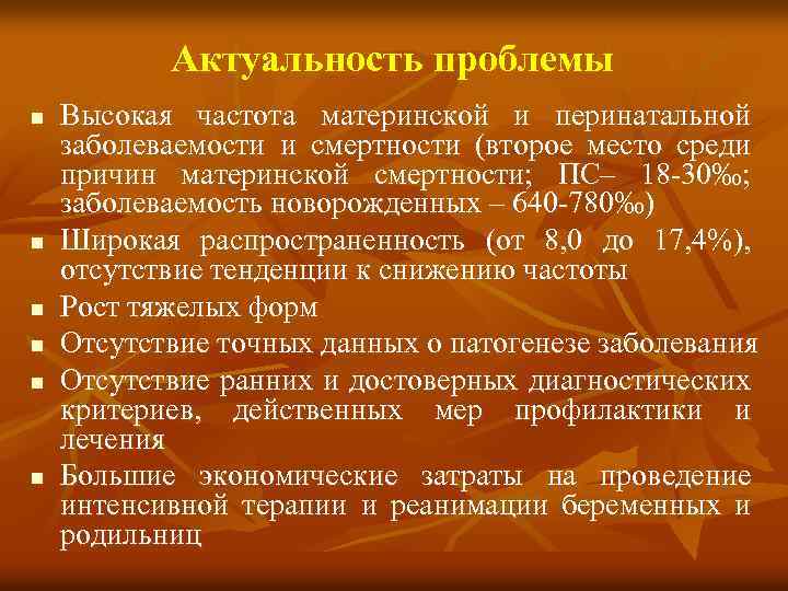 Актуальность проблемы n n n Высокая частота материнской и перинатальной заболеваемости и смертности (второе