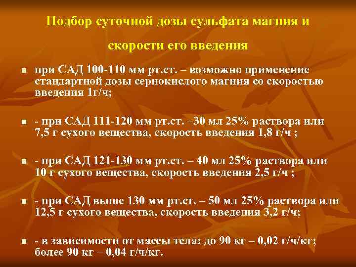 Подбор суточной дозы сульфата магния и скорости его введения n n n при САД