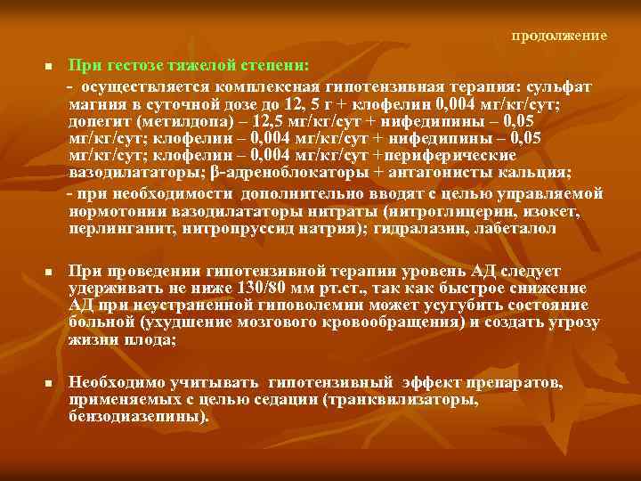 продолжение При гестозе тяжелой степени: осуществляется комплексная гипотензивная терапия: сульфат магния в суточной дозе