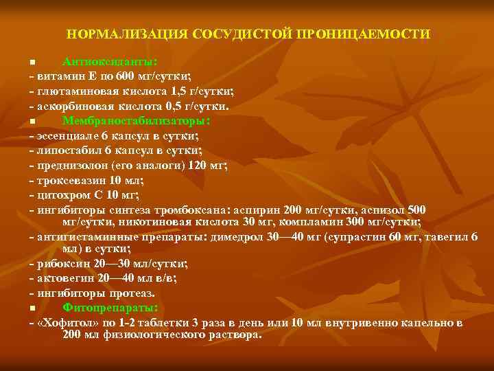 НОРМАЛИЗАЦИЯ СОСУДИСТОЙ ПРОНИЦАЕМОСТИ Антиоксиданты: витамин Е по 600 мг/сутки; глютаминовая кислота 1, 5 г/cутки;