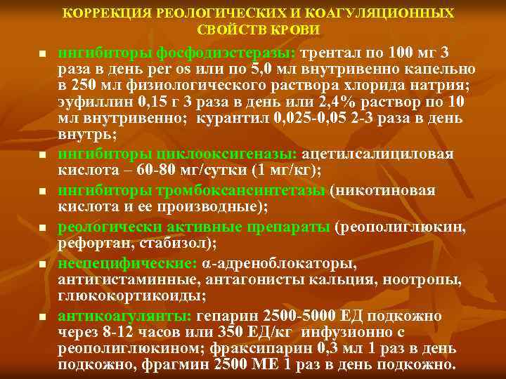 КОРРЕКЦИЯ РЕОЛОГИЧЕСКИХ И КОАГУЛЯЦИОННЫХ СВОЙСТВ КРОВИ n n n ингибиторы фосфодиэстеразы: трентал по 100