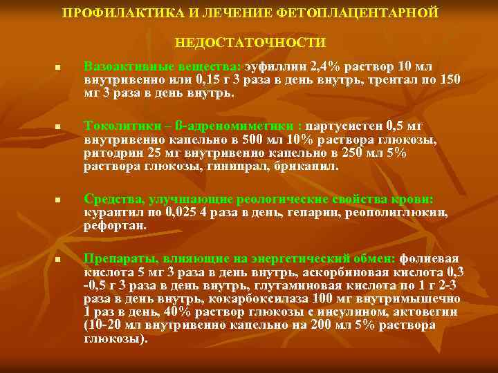 ПРОФИЛАКТИКА И ЛЕЧЕНИЕ ФЕТОПЛАЦЕНТАРНОЙ НЕДОСТАТОЧНОСТИ n n Вазоактивные вещества: эуфиллин 2, 4% раствор 10