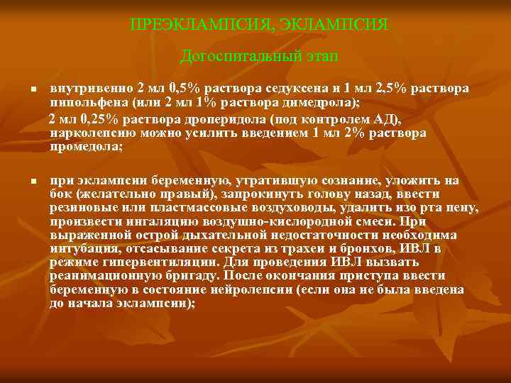 ПРЕЭКЛАМПСИЯ, ЭКЛАМПСИЯ Догоспитальный этап внутривенно 2 мл 0, 5% раствора седуксена и 1 мл