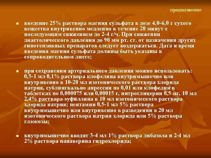 продолжение n n n введение 25% раствора магния сульфата в дозе 4, 0 6,