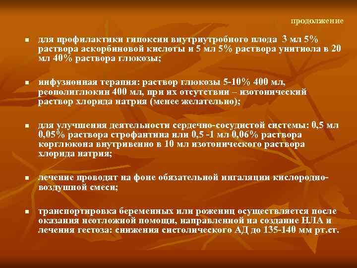 продолжение n n n для профилактики гипоксии внутриутробного плода 3 мл 5% раствора аскорбиновой