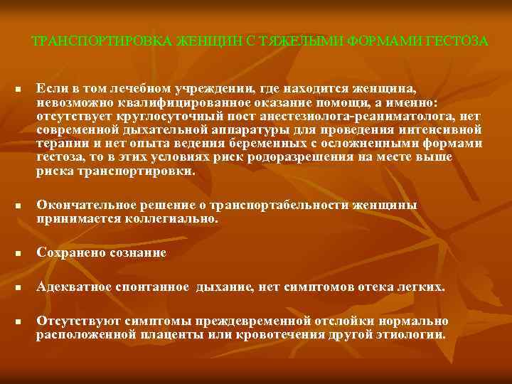 ТРАНСПОРТИРОВКА ЖЕНЩИН С ТЯЖЕЛЫМИ ФОРМАМИ ГЕСТОЗА n n Если в том лечебном учреждении, где