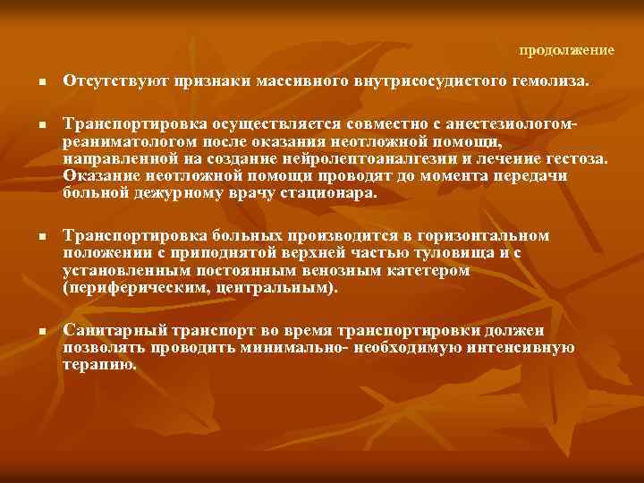 продолжение n n Отсутствуют признаки массивного внутрисосудистого гемолиза. Транспортировка осуществляется совместно с анестезиологом реаниматологом