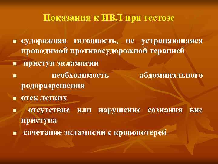 Показания к ИВЛ при гестозе n n n судорожная готовность, не устраняющаяся проводимой противосудорожной