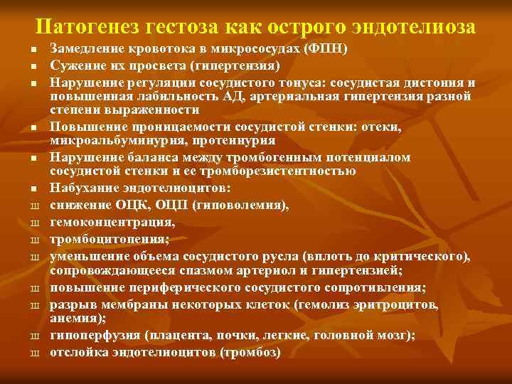 Патогенез гестоза как острого эндотелиоза n n n Ш Ш Ш Ш Замедление кровотока