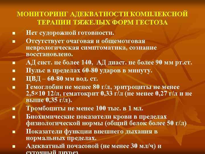 МОНИТОРИНГ АДЕКВАТНОСТИ КОМПЛЕКСНОЙ ТЕРАПИИ ТЯЖЕЛЫХ ФОРМ ГЕСТОЗА n Нет судорожной готовности. n Отсутствует очаговая