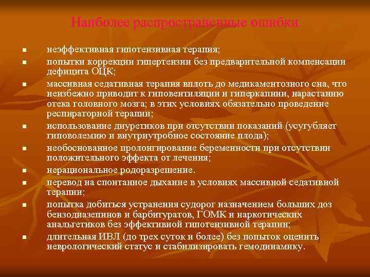 Наиболее распространенные ошибки n n n n n неэффективная гипотензивная терапия; попытки коррекции гипертензии