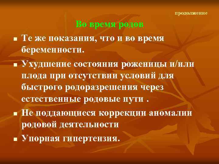 продолжение n n Во время родов Те же показания, что и во время беременности.