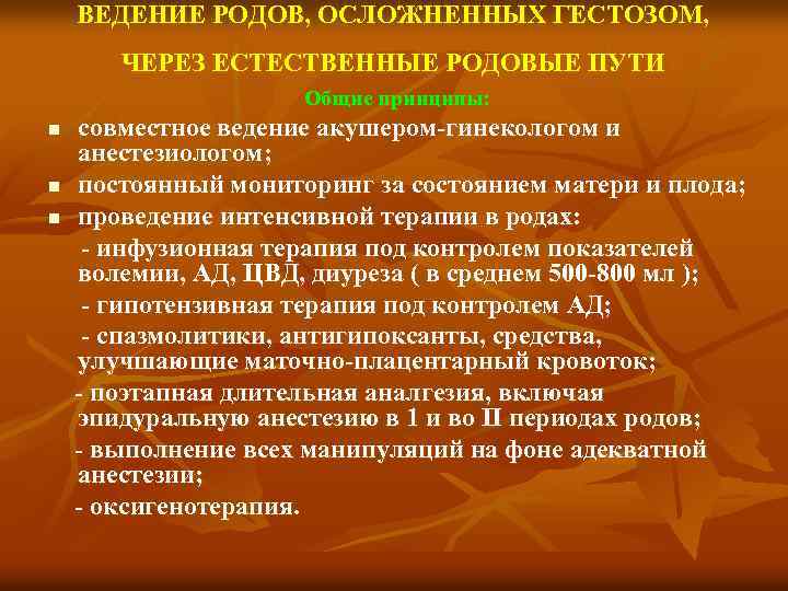 ВЕДЕНИЕ РОДОВ, ОСЛОЖНЕННЫХ ГЕСТОЗОМ, ЧЕРЕЗ ЕСТЕСТВЕННЫЕ РОДОВЫЕ ПУТИ Общие принципы: совместное ведение акушером гинекологом