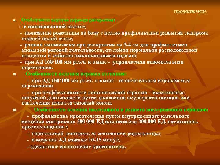 продолжение Особенности ведения периода раскрытия: в изолированной палате; n положение роженицы на боку с