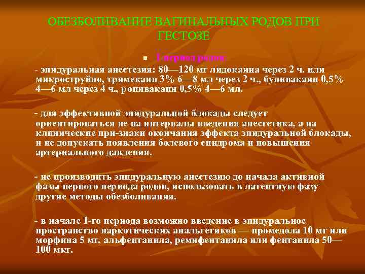 ОБЕЗБОЛИВАНИЕ ВАГИНАЛЬНЫХ РОДОВ ПРИ ГЕСТОЗЕ I период родов: эпидуральная анестезия: 80— 120 мг лидокаина