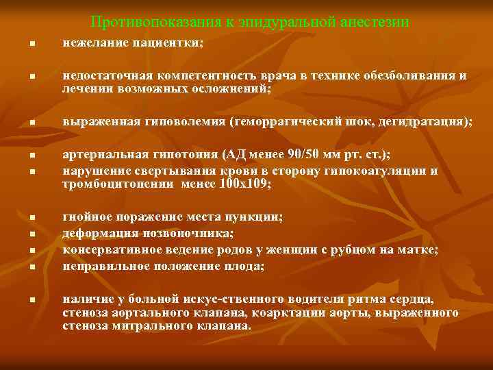 Противопоказания к эпидуральной анестезии n n n n n нежелание пациентки; недостаточная компетентность врача
