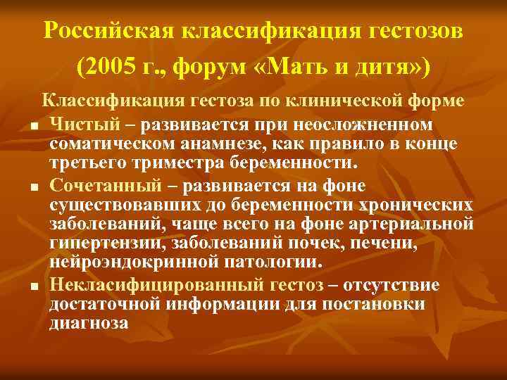 Российская классификация гестозов (2005 г. , форум «Мать и дитя» ) Классификация гестоза по