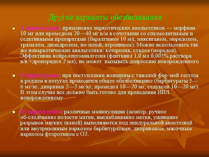Другие варианты обезболивания n n n 1 период родов: применение наркотических анальгетиков — морфина
