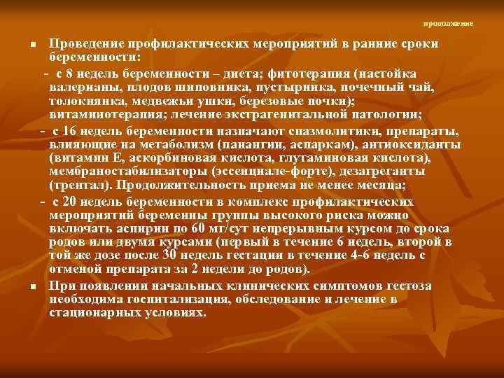 продолжение Проведение профилактических мероприятий в ранние сроки беременности: с 8 недель беременности – диета;