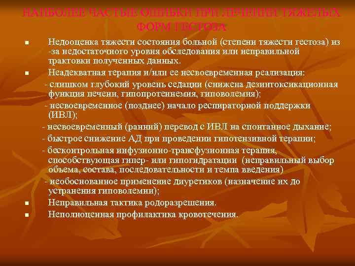 НАИБОЛЕЕ ЧАСТЫЕ ОШИБКИ ПРИ ЛЕЧЕНИИ ТЯЖЕЛЫХ ФОРМ ГЕСТОЗА n n Недооценка тяжести состояния больной