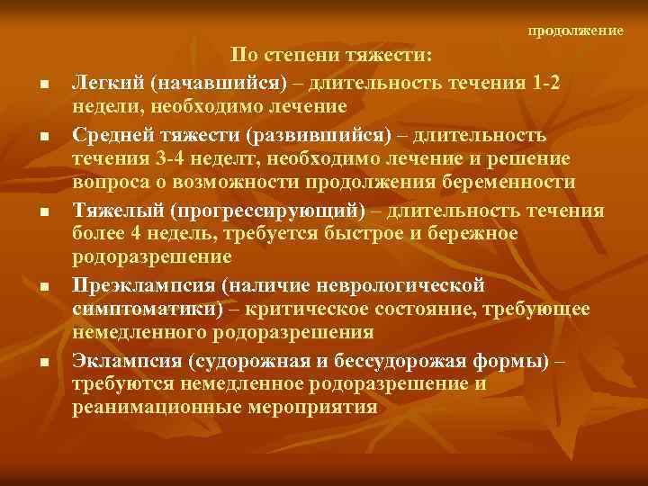 продолжение n n n По степени тяжести: Легкий (начавшийся) – длительность течения 1 2