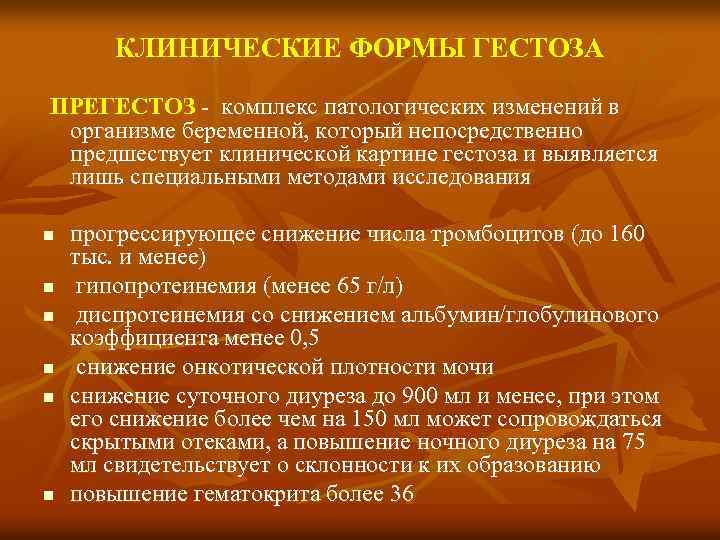 КЛИНИЧЕСКИЕ ФОРМЫ ГЕСТОЗА ПРЕГЕСТОЗ комплекс патологических изменений в организме беременной, который непосредственно предшествует клинической