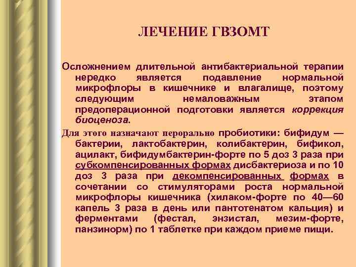 ЛЕЧЕНИЕ ГВЗОМТ Осложнением длительной антибактериальной терапии нередко является подавление нормальной микрофлоры в кишечнике и