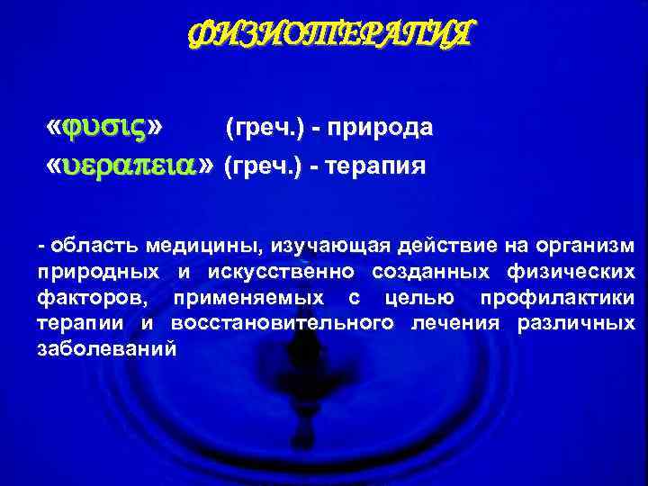 ФИЗИОТЕРАПИЯ « » (греч. ) - природа « » (греч. ) - терапия -