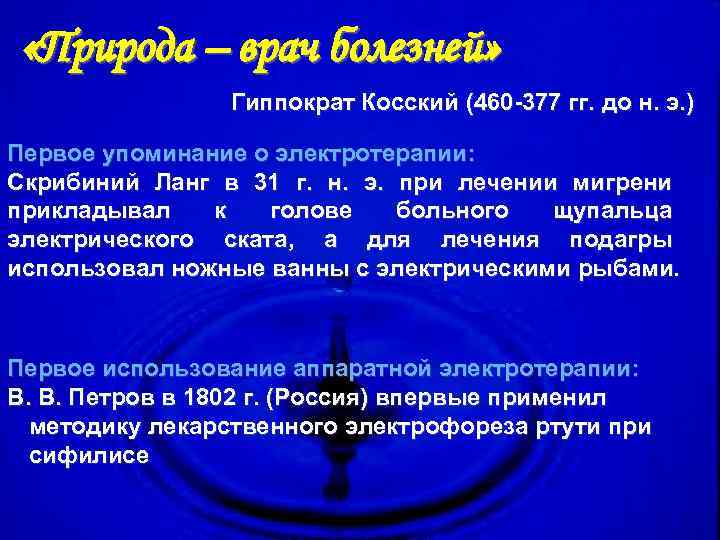  «Природа – врач болезней» Гиппократ Косский (460 -377 гг. до н. э. )