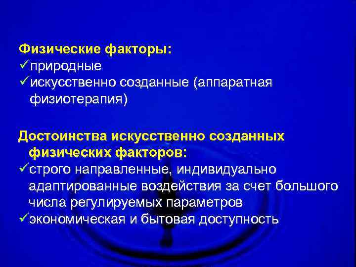 Физические факторы: üприродные üискусственно созданные (аппаратная физиотерапия) Достоинства искусственно созданных физических факторов: üстрого направленные,