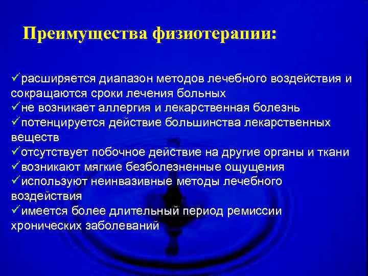Преимущества физиотерапии: üрасширяется диапазон методов лечебного воздействия и сокращаются сроки лечения больных üне возникает