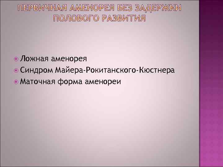 Синдром рокитанского фото как выглядит