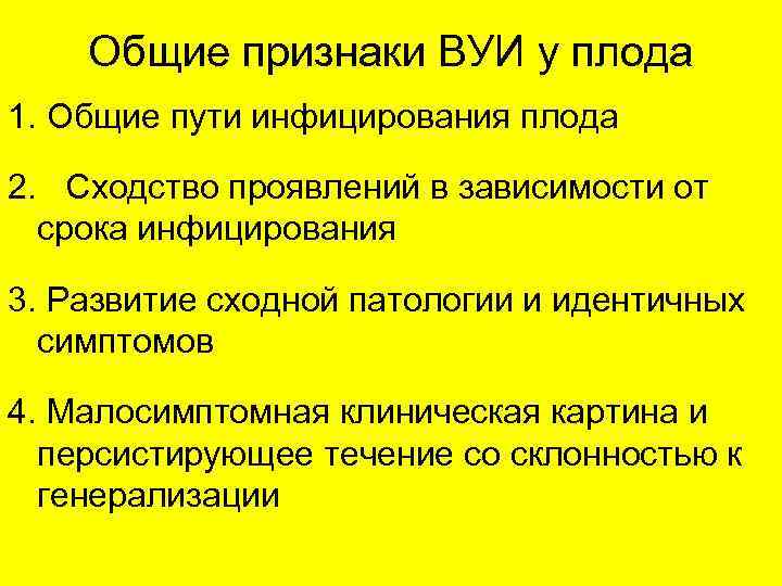 Общие признаки ВУИ у плода 1. Общие пути инфицирования плода 2. Сходство проявлений в