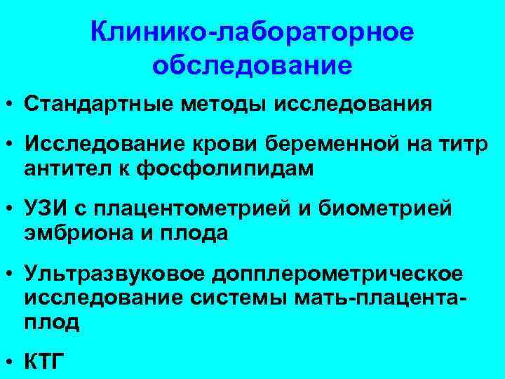 Клинико-лабораторное обследование • Стандартные методы исследования • Исследование крови беременной на титр антител к