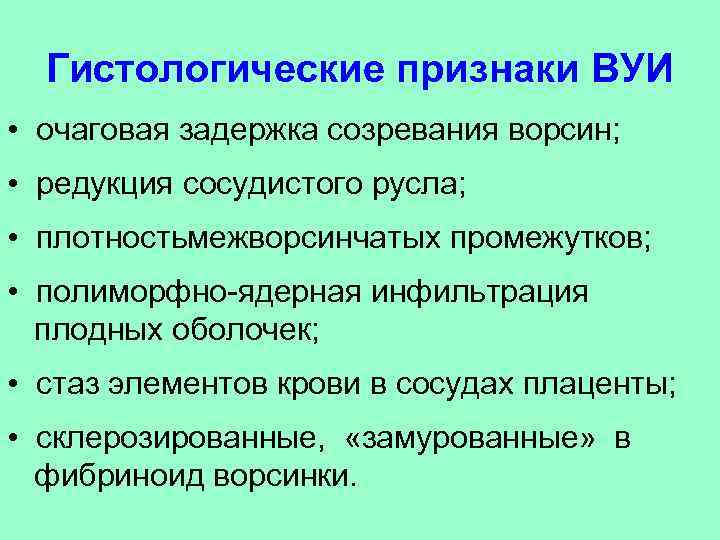 Гистологические признаки ВУИ • очаговая задержка созревания ворсин; • редукция сосудистого русла; • плотностьмежворсинчатых