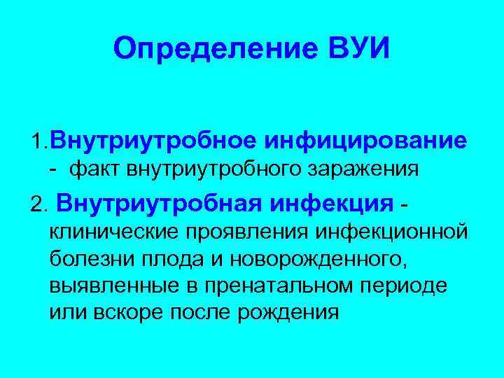 Внутриутробная инфекция