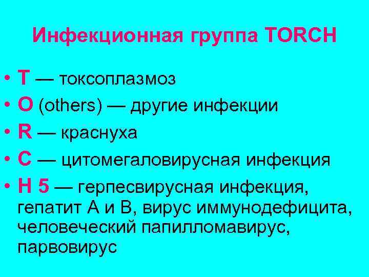 Инфекционная группа TORCH • • • Т — токсоплазмоз О (others) — другие инфекции