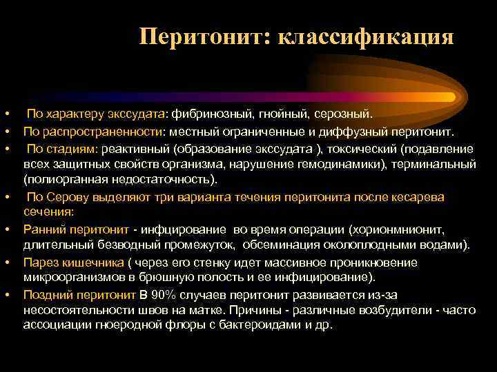 Перитонит: классификация • • По характеру экссудата: фибринозный, гнойный, серозный. По распространенности: местный ограниченные