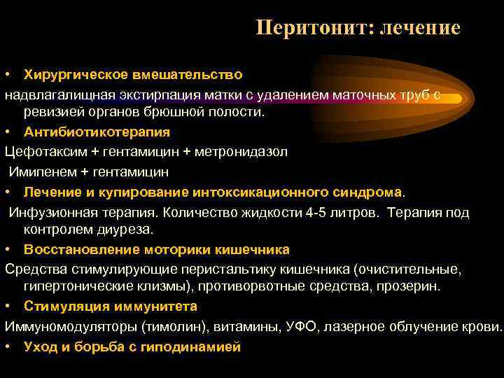 Перитонит: лечение • Хирургическое вмешательство надвлагалищная экстирпация матки с удалением маточных труб с ревизией