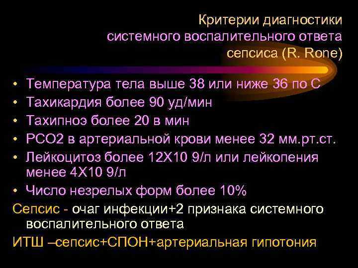 Критерии диагностики системного воспалительного ответа сепсиса (R. Rone) • • • Температура тела выше