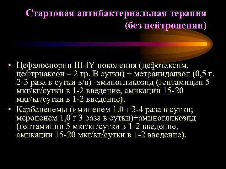 Стартовая антибактериальная терапия (без нейтропении) • Цефалоспорин III-IY поколения (цефотаксим, цефтриаксон – 2 гр.