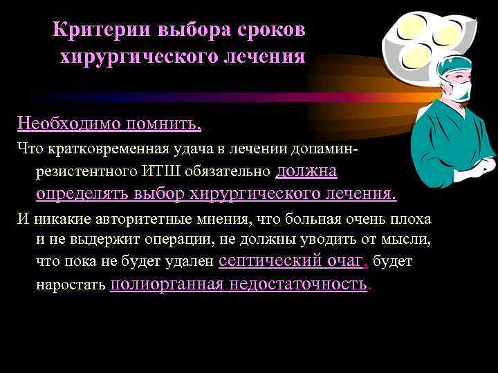 Критерии выбора сроков хирургического лечения Необходимо помнить, Что кратковременная удача в лечении допаминрезистентного ИТШ