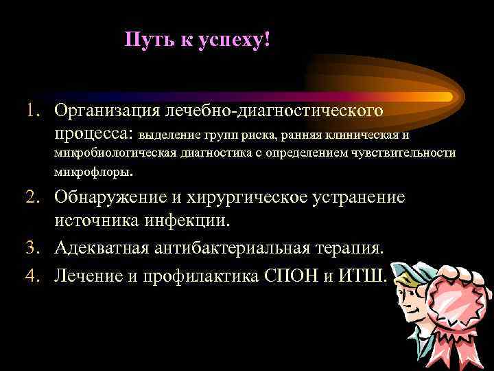 Путь к успеху! 1. Организация лечебно-диагностического процесса: выделение групп риска, ранняя клиническая и микробиологическая