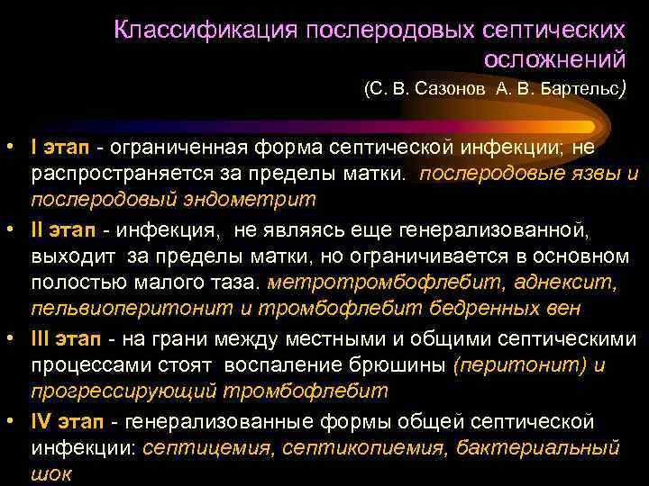 Классификация послеродовых септических осложнений (С. В. Сазонов А. В. Бартельс) • I этап -