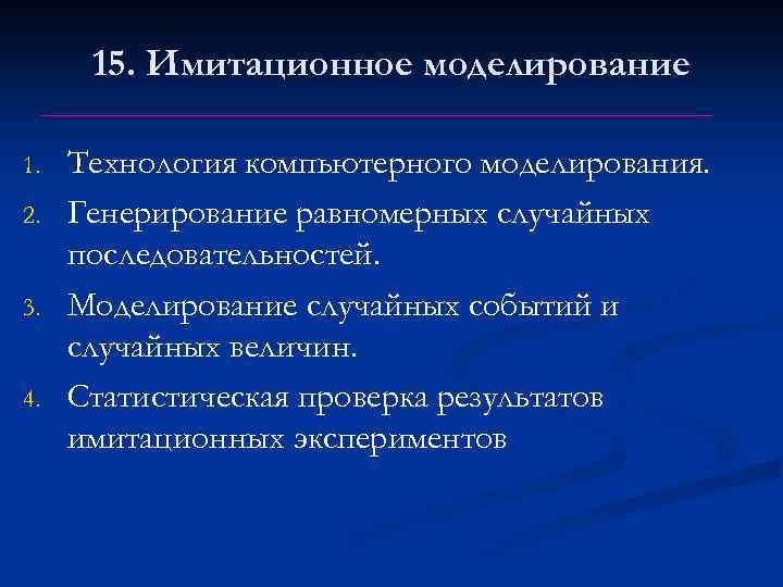 15. Имитационное моделирование 1. 2. 3. 4. Технология компьютерного моделирования. Генерирование равномерных случайных последовательностей.