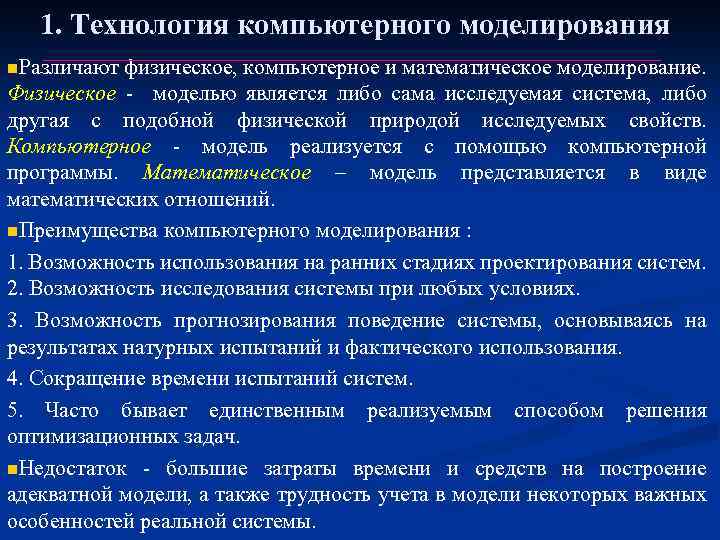1. Технология компьютерного моделирования n. Различают физическое, компьютерное и математическое моделирование. Физическое - моделью