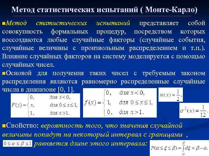 Метод оценки риска проекта использующий имитационные прогоны для получения математической модели npv