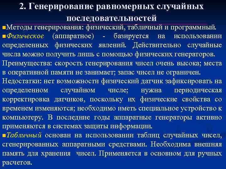 2. Генерирование равномерных случайных последовательностей n. Методы генерирования: физический, табличный и программный. n. Физическое