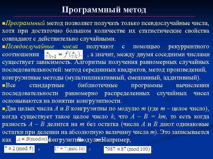 Программным способом. Программный метод. Способы генерации псевдослучайных чисел. Методы получения псевдослучайных последовательностей.